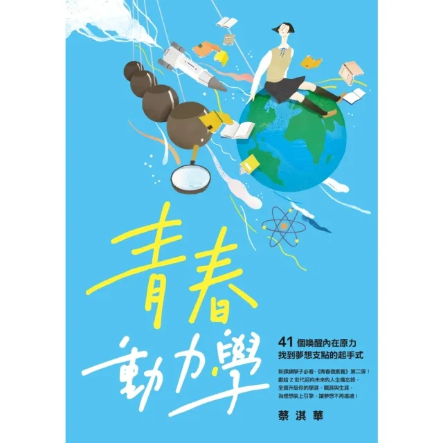 【momoBOOK】青春動力學：41個喚醒內在原力，找到夢想支點的起手式(電子書)