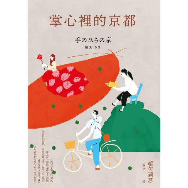 【momoBOOK】掌心裡的京都(芥川獎史上最年輕得主綿矢莉莎出道15週年首度獻給家鄉的溫柔物語)(電子書)