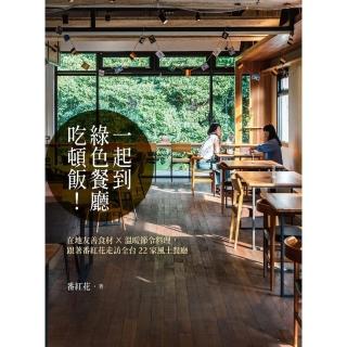 【momoBOOK】一起到綠色餐廳吃頓飯！——在地友善食材×溫暖節令料理，跟著番紅花走訪全臺22家(電子書)