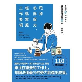 【momoBOOK】甩掉多餘壓力，輕鬆掌握工作要領(電子書)