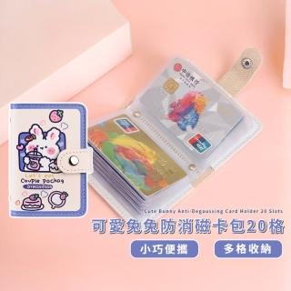 【下午茶兔】母親節禮物 可愛兔兔防消磁卡包20格(信用卡 卡套 卡夾 卡片夾 名片夾 證件夾 銀行 名片夾 偶像