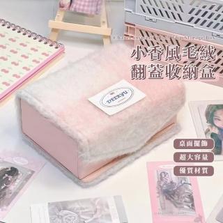 【ins風】小香風毛絨翻蓋收納盒(大容量 雜物藍 彩妝箱 化妝工具 整理盒 洗漱包 小卡 追星專輯 禮物 防塵)