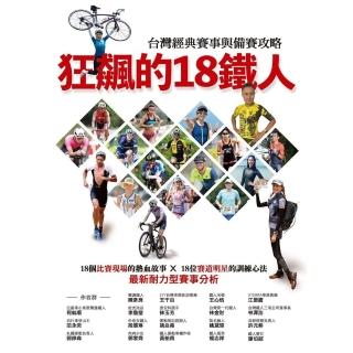 【momoBOOK】狂飆的18鐵人 臺灣經典賽事與備賽攻略(電子書)