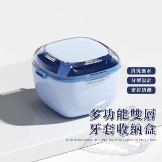 【便攜夥伴】多功能雙層牙套收納盒(維持器 假牙盒 飾品盒 存放器 瀝水盒 隱形牙套 旅行 清洗 儲存義齒)