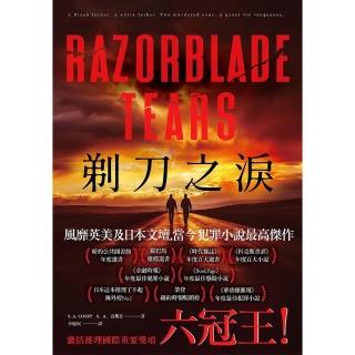 【momoBOOK】剃刀之淚(電子書)