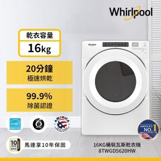 【Whirlpool 惠而浦】16公斤〔桶裝〕瓦斯乾衣機(8TWGD5620HW)