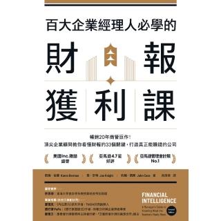 【momoBOOK】百大企業經理人必學的財報獲利課：暢銷20年商管鉅作！(電子書)