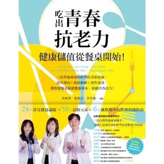 【momoBOOK】吃出抗老力，健康儲值從餐桌開始！三位營養專家的抗老新提案，教你延續青春活力！(電子書)