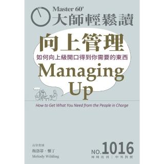 【momoBOOK】大師輕鬆讀 NO.1016 向上管理(電子雜誌)