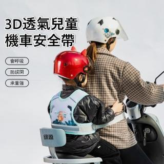 【Jonyer】3D透氣兒童機車安全帶 騎行安全固定帶 兒童安全綁帶 安全反光條