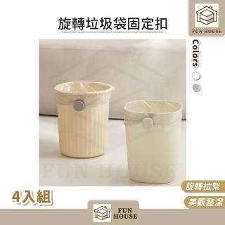 【FUN HOUSE】旋轉垃圾袋固定扣-4入組(垃圾袋防滑扣 垃圾袋固定 垃圾袋扣 垃圾袋防滑 垃圾固定 防滑扣)