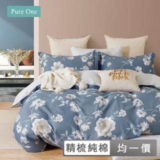 【Pure One】臺灣製 40支100%精梳純棉床包被套組(單/雙/加大 多款任選)