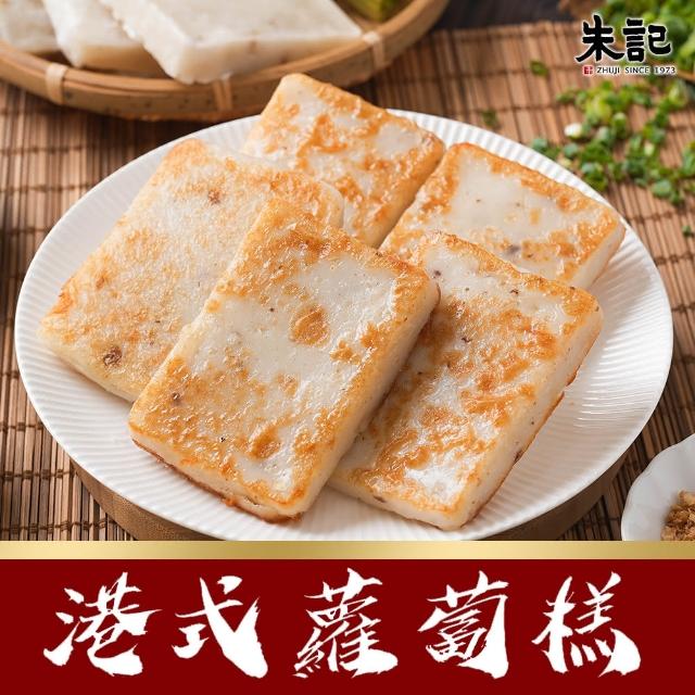 【朱記餡餅粥】港式蘿蔔糕10片/包(外香酥內軟糯)