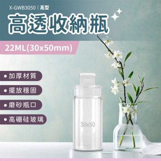 【精準科技】22ml 小玻璃瓶 廚房分裝瓶 植栽盆子 樣品瓶 空玻璃瓶 配料分裝瓶 透明玻璃瓶 550-GWB3050