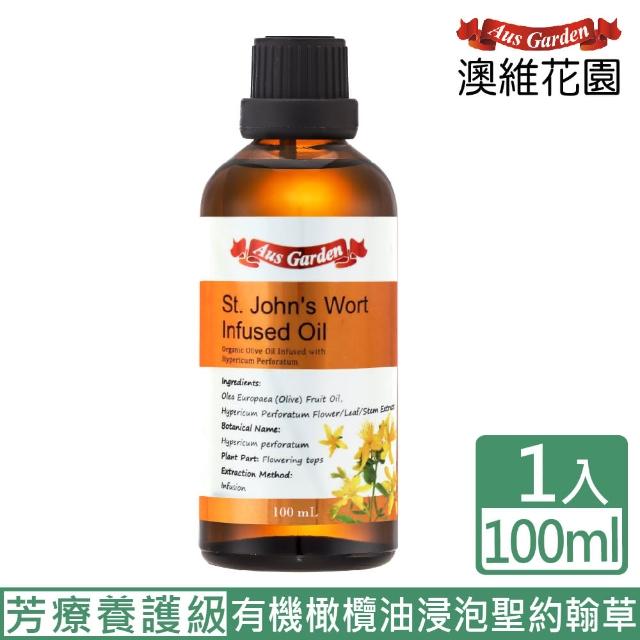 【Ausgarden 澳維花園】聖約翰草浸泡油 100ml(芳療養護級 感受藥草給予的幫助)