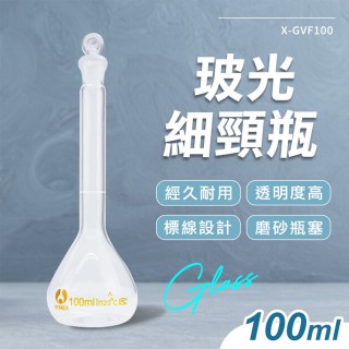 【精準科技】100ml 玻璃藥瓶 量筒 試藥瓶 小玻璃瓶罐 容量瓶 玻璃樣本瓶 藥水罐 容量瓶 550-GVF100