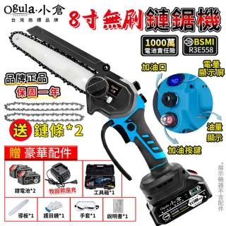 【Ogula 小倉】電鏈鋸 鋰電池單手鋸 8寸無刷數顯（十節兩電+2根鏈條）送座充(軍刀鋸/往復式鋸床)