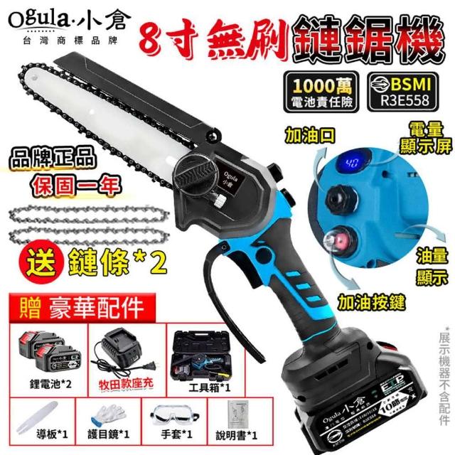 【Ogula 小倉】電鏈鋸 軍刀鋸 8寸無刷數顯（十節兩電+2根鏈條）送座充(單手鋸/電量顯示)