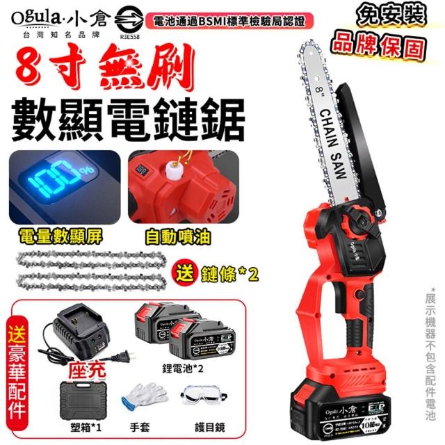 【Ogula 小倉】電鏈鋸 高枝鋸 8寸無刷數顯 十節兩電 2鏈條+座充(油壺鏈鋸/帶電量顯示)