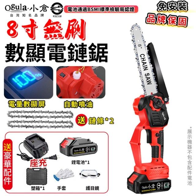 【Ogula 小倉】電鏈鋸 高枝鋸 8寸無刷數顯 五節一電 2鏈條+座充(油壺鏈鋸/帶電量顯示)