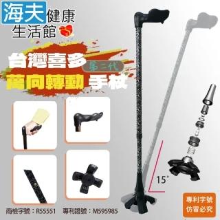 【海夫健康生活館】喜多 臺灣專利 第二代 人體工學握把 萬向轉動手杖 左手+右手款(HITO730)