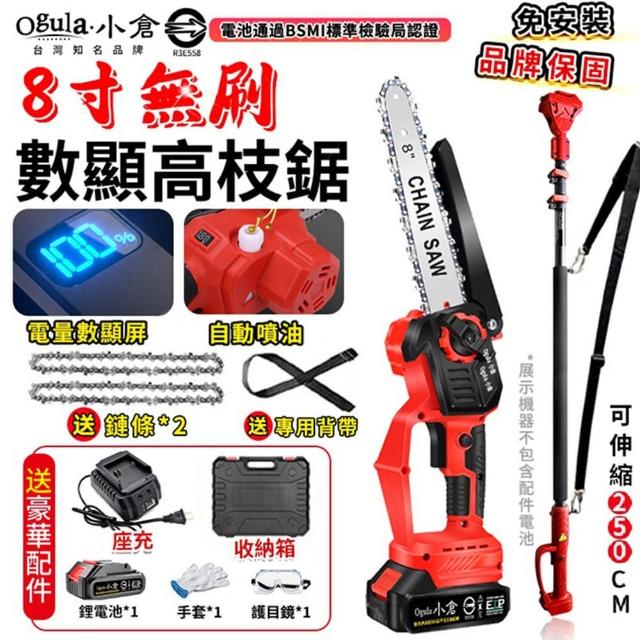 【Ogula 小倉】電鏈鋸 高枝鋸 8寸無刷數顯 五節一電 2鏈條+伸縮桿(油壺鏈鋸/帶電量顯示)