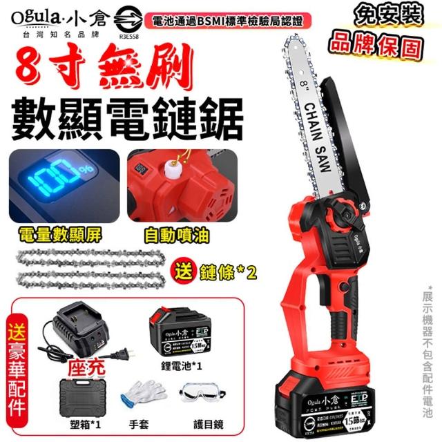 【Ogula 小倉】電鏈鋸 高枝鋸 8寸無刷數顯 十五節一電 2鏈條+座充(油壺鏈鋸/帶電量顯示)