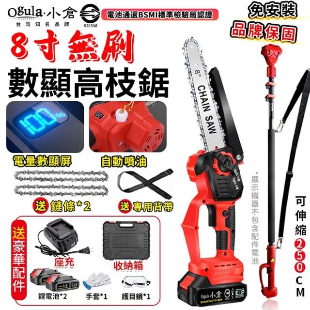【Ogula 小倉】高枝鋸 電動高空鋸 8寸無刷數顯 五節兩電 2鏈條+伸縮桿(電鏈鋸/大功率帶電量顯示)