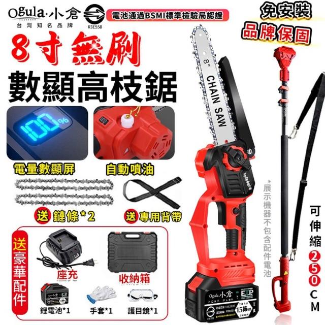 【Ogula 小倉】高枝鋸 電動高空鋸 8寸無刷數顯 十五節一電 2鏈條+伸縮桿(電鏈鋸/大功率帶電量顯示)