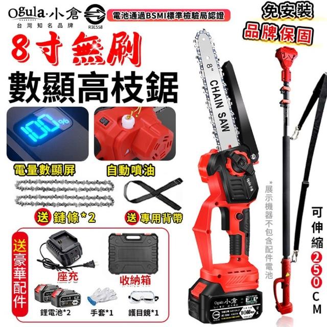 【Ogula 小倉】高枝鋸 電動高空鋸 8寸無刷數顯 十節兩電 2鏈條+伸縮桿(電鏈鋸/大功率帶電量顯示)