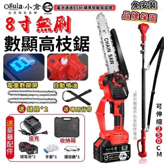 【Ogula 小倉】高枝鋸 電動高空鋸 8寸無刷數顯 十五節兩電 2鏈條+伸縮桿(電鏈鋸/大功率帶電量顯示)
