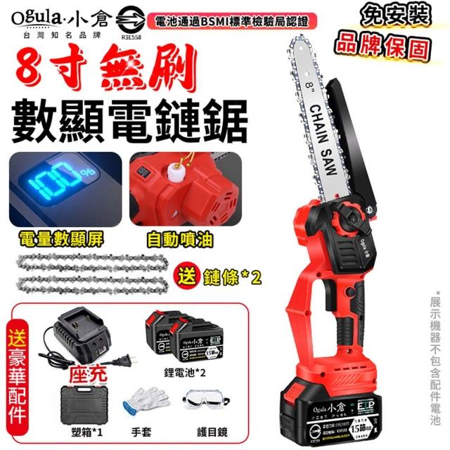 【Ogula 小倉】電鏈鋸 高枝鋸 8寸無刷數顯 十五節兩電 2鏈條+座充(油壺鏈鋸/帶電量顯示)