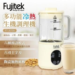 【Fujitek 富士電通】多功能冷熱生機調理機 FT-JE700(破壁營養冷熱豆漿調理機)