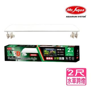 【MR.AQUA水族先生】2尺新型LED 超亮專業水草跨燈/省電/模擬大自然光源(適用魚缸60～70cm W2)