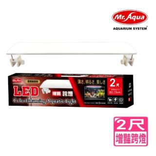【MR.AQUA水族先生】2尺新型LED增豔跨燈/光色自然/清澈透亮/有效激色(適用魚缸60～70cm R2)
