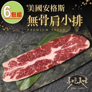 【享吃美味】美國安格斯無骨肩小排6包(200g±10%/片/包 牛排/燒烤/香煎)