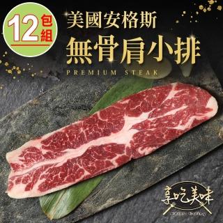 【享吃美味】美國安格斯無骨肩小排12包(200g±10%/片/包 牛排/燒烤/香煎)