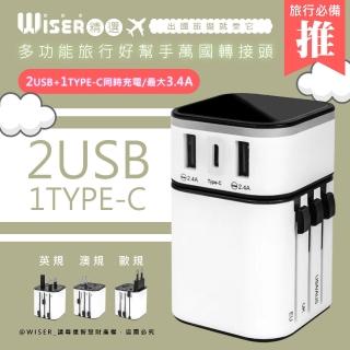 【WISER精選】多合一全球通快充頭/豆腐頭/萬國轉接頭(USB/Type-C)