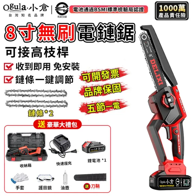 【Ogula 小倉】電鏈鋸 安全開關 無刷8寸免安裝（五節一電+座充）2鏈條(單手鋸/鏈鋸機/電鋸)