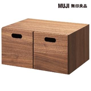 【MUJI 無印良品】胡桃木組合收納櫃/半型/抽屜/2個(大型傢俱配送)