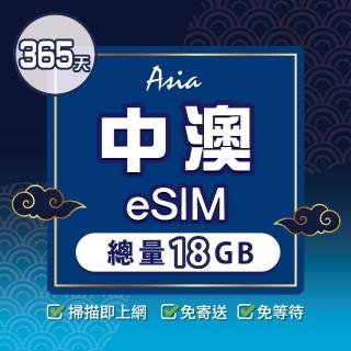 【環亞電訊】eSIM中國、澳門365天總量18GB(24H自動發貨 大陸網絡卡 澳門網絡卡 中國聯通 CTM 免翻牆 eSIM)