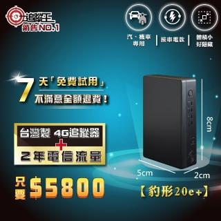 【追蹤王 2年方案】臺灣製4G版/免插卡 接車電款！(汽車 機車 GPS 衛星 定位器 追蹤器)