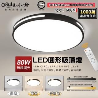 【Ogula 小倉】80W吸頂燈 LED客廳燈 60cm黑色圓形款 無極遙控調光 臺灣認證(吸頂燈/客廳燈/超薄臥室燈)