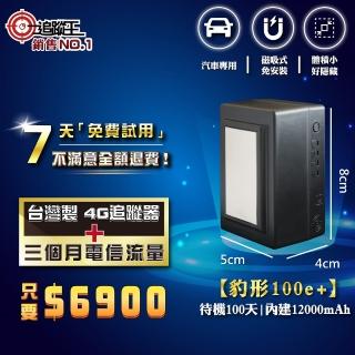 【追蹤王】短期方案/臺灣製4G版/免插卡/待機100天！(汽車 機車 GPS 定位器 追蹤器)