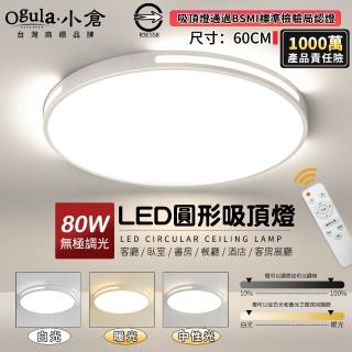 【Ogula 小倉】80W吸頂燈 LED客廳燈 60cm白色圓形款 無極遙控調光 臺灣認證(吸頂燈/客廳燈/超薄臥室燈)
