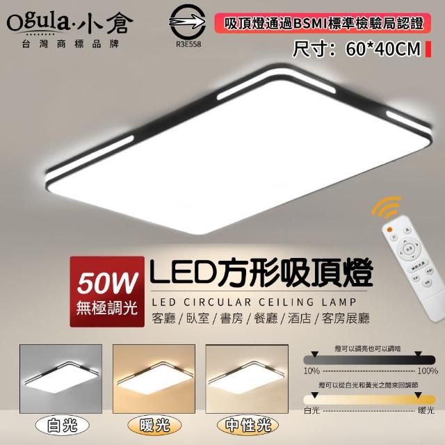 【Ogula 小倉】50W吸頂燈 LED客廳燈 60×40cm黑色長方形無極遙控調光 台灣認證(吸頂燈/客廳燈/超薄臥室燈)