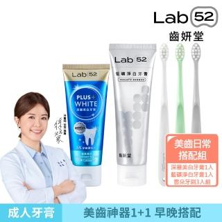 【Lab52 齒妍堂】美齒日常搭配組(深層美白牙膏80g+藍礦淨白牙膏110g+雲朵護齦牙刷3入組)