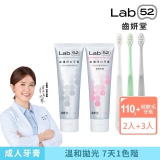 【Lab52 齒妍堂】淨白美齒刷牙組(藍礦淨白牙膏110gX2入+雲朵護齦牙刷3入組)