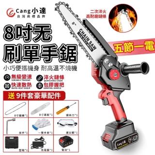 【Cang 小達】電鏈鋸 自帶油壺 8吋無刷高效款（五節一電）座充+鏈條*2(電動鋸子/電鋸/鏈鋸機)