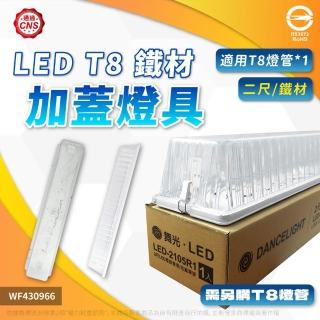 【DanceLight 舞光】LED 加蓋燈具 LED-2105R1 T8 10W 865 2尺 壁燈 吸頂燈 附燈管
